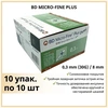 ШПРИЦ ИНСУЛИНОВЫЙ 3-КОМП. BD MICRO-FINETM PLUS U-100 C ИГЛОЙ 1МЛ 30G-0,3Х8ММ УП.,№10
