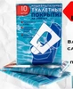 ТУАЛЕТНОЕ ПОКРЫТИЕ ИНДИВИД. НА УНИТАЗ ОДНОРАЗ. БУМ. УП., 10ШТ