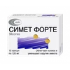 СИМЕТ ФОРТЕ КАПС., 120МГ, №15