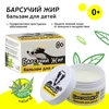 БАЛЬЗАМ ДЕТ. БАРСУЧИЙ ЖИР 0+, 45МЛ