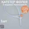 КАТЕТЕР УРОЛОГ. ФОЛЕЯ ДВУХХОД. МУЖ. СТЕРИЛ. С БАЛЛОН. 30-50 МЛ УП., CH22