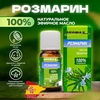 РОЗМАРИНА МАСЛО ЭФИРНОЕ, 10МЛ