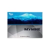 МУМИЕ ТАБЛ., 200МГ, №30