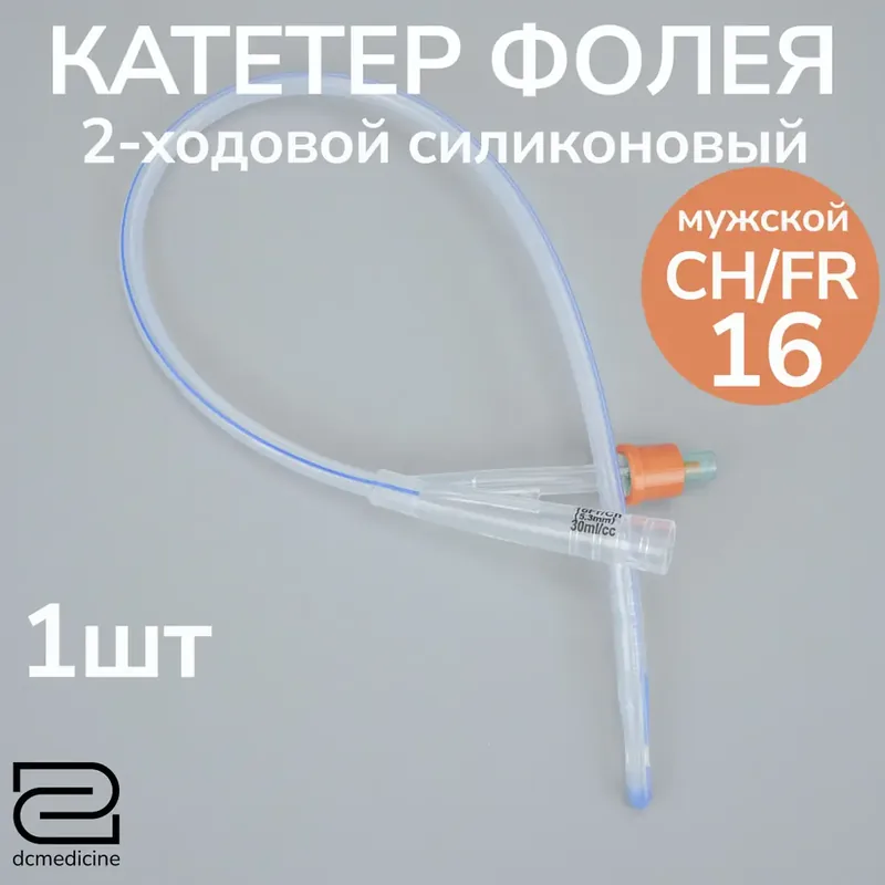 КАТЕТЕР УРОЛОГ. ФОЛЕЯ ДВУХХОД. МУЖ. СТЕРИЛ. С БАЛЛОН. 30-50 МЛ УП., CH20