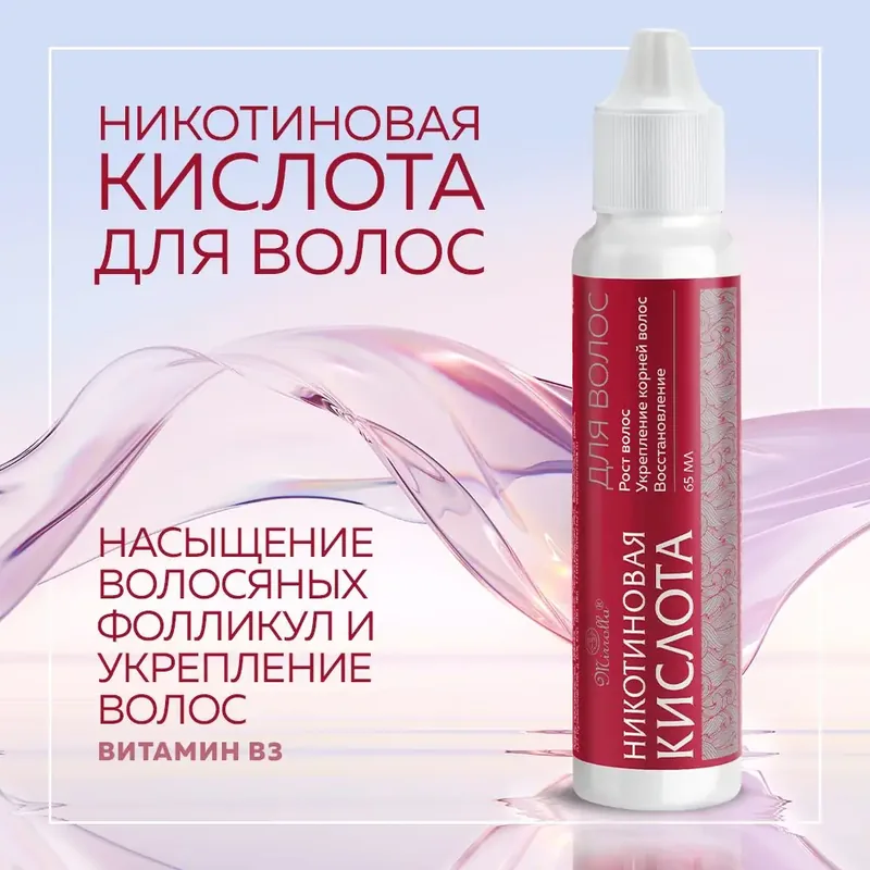 НИКОТИНОВАЯ КИСЛОТА ДЛЯ ВОЛОС MIRROLLA 65МЛ