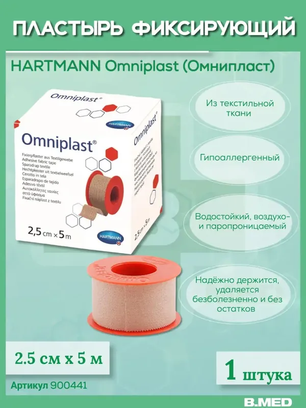 ПЛАСТЫРЬ ИЗ ТЕКСТИЛЬНОЙ ТКАНИ OMNIPLAST 2,5СМХ5М
