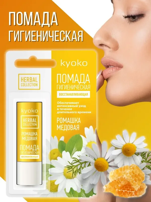 ПОМАДА ГИГИЕН. KYOKO РОМАШКА МЕДОВАЯ ВОССТ. УП., 4,5Г