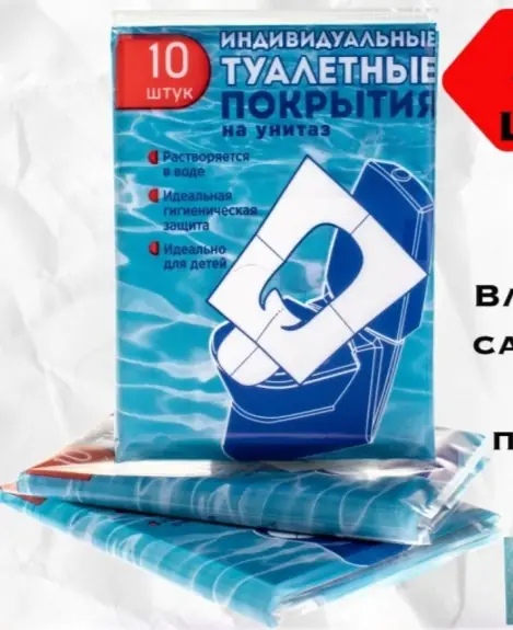 ТУАЛЕТНОЕ ПОКРЫТИЕ ИНДИВИД. НА УНИТАЗ ОДНОРАЗ. БУМ. УП., 10ШТ